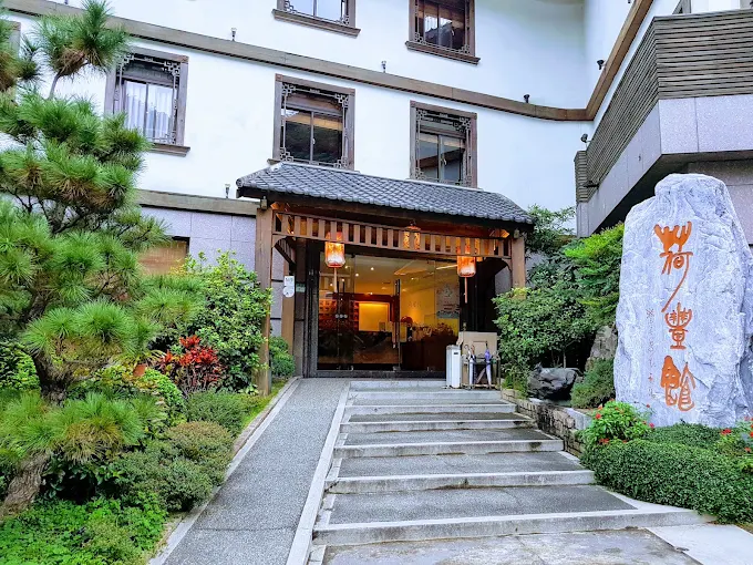 北投荷豐家屋溫泉會館