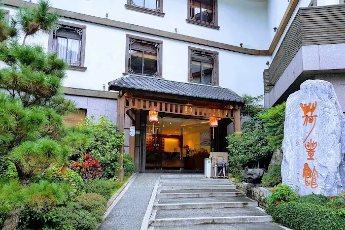 北投荷豐家屋溫泉會館